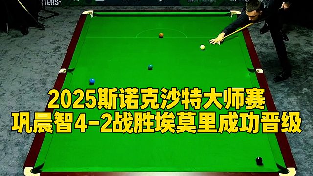 2025斯诺克沙特大师赛，巩晨智4-2战胜埃莫里成功晋级