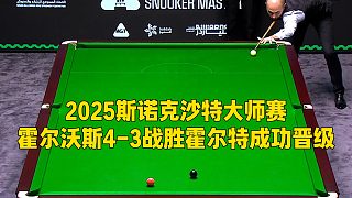 2025斯諾克沙特大師賽，霍爾沃斯4-3戰(zhàn)勝霍爾特成功晉級