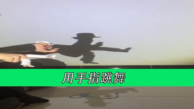 用手指跳舞