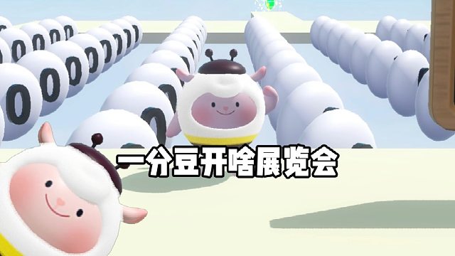 一分豆也好起来啦，都开展览会了