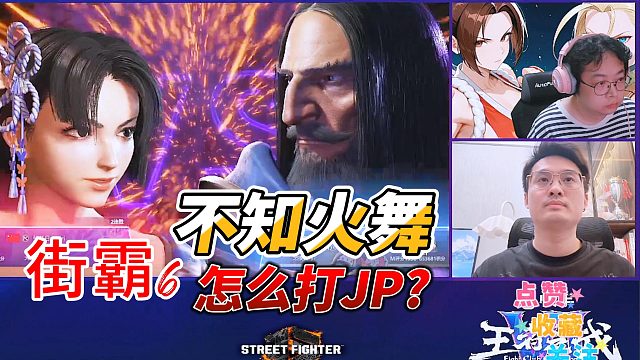 不知火舞怎么打JP？丁春秋的劲敌来了！街霸6