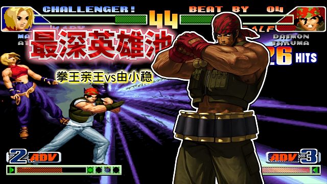 拳皇98c：冷门角色暴揍版本T0？此人的三问功底让对手望洋兴叹