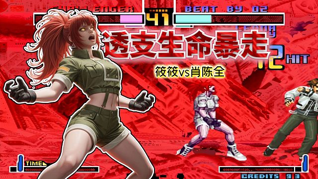 拳皇2002风云：暴走掉一半血殊死一搏！肖、筱对决玩的就是心跳