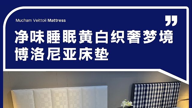 净味睡眠黄白织奢梦境 博洛尼亚床垫