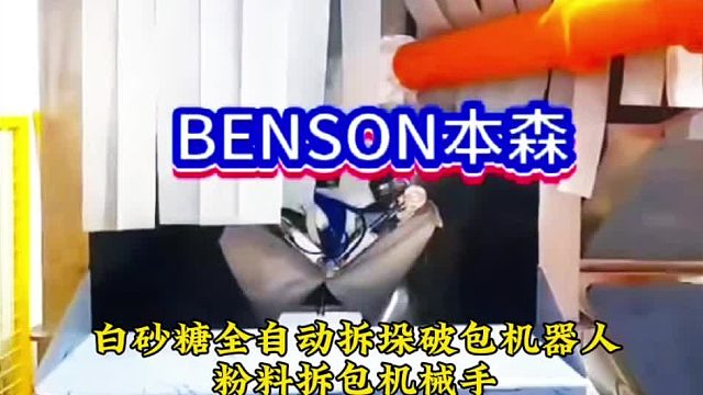 白砂糖全自动拆垛破包机器人  粉料拆包机械手