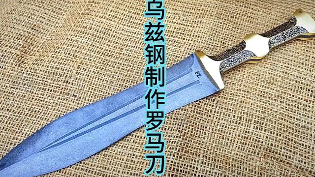 制作乌兹钢罗马刀，复古锻造  (1)
