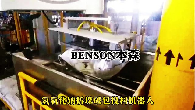 氢氧化钠拆垛破包投料机器人  本森拆包设备