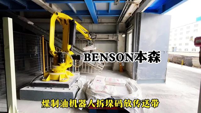 袋装煤制油机器人拆垛码放传送带  化工材料拆垛机械手