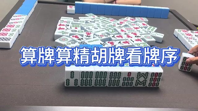 算牌算精胡牌看牌序