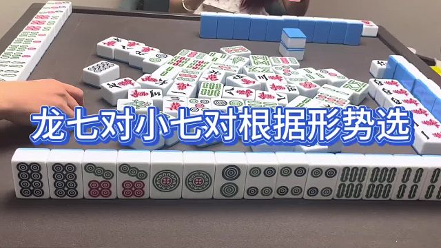 龙七对小七对根据形势选