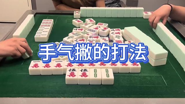 手气撇的打法