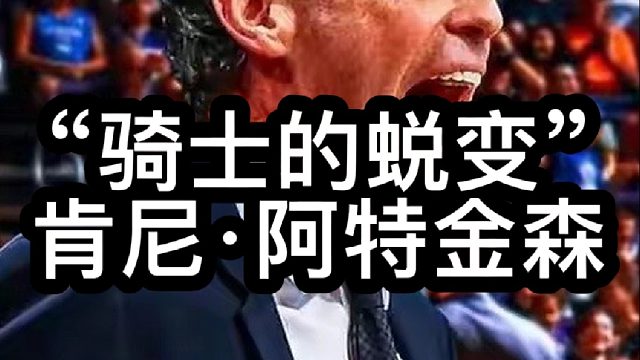 阿特金森为骑士带来了什么神奇的秘方！