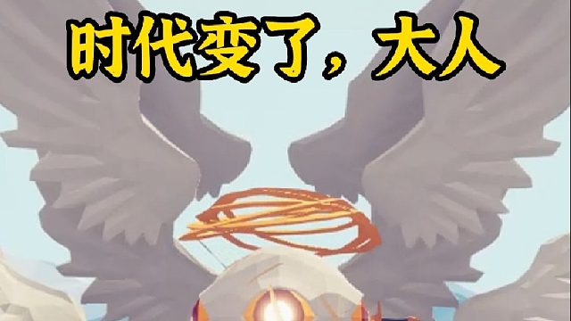 时代变了，大人。