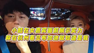 【集夢小小小酷哥】小酷在女嘉賓面前展示實力，稱在杭州看見布加迪就知道是我