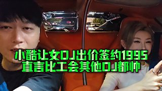 小酷讓女DJ出價簽約1995，直言比工會其他DJ都帥