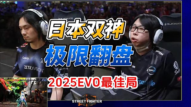 【街霸6】2025美国EVO最佳局！日本双神极限翻盘