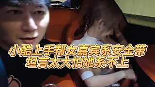 【集夢(mèng)小小小酷哥】小酷上手幫女嘉賓系安全帶，坦言太大怕她系不上