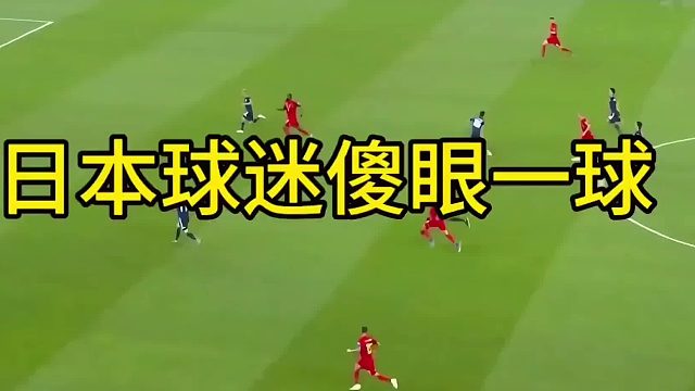 让球迷傻眼的一球