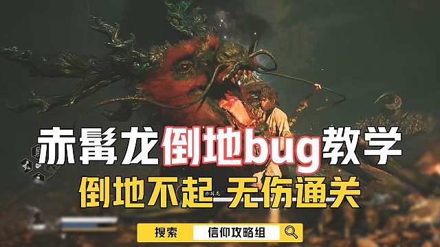 赤髯龙倒地bug，无伤通关