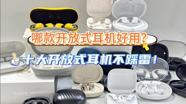 哪款开放式耳机好用？十大开放式耳机不踩雷！