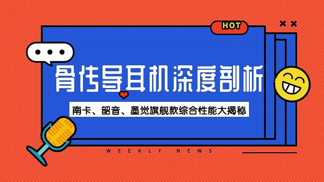 2025 年骨传导耳机深度剖析，南卡、韶音、墨觉旗舰款综合性能大揭秘，值得收藏