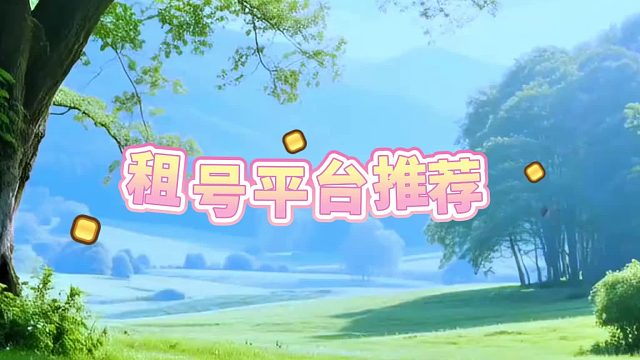 金铲铲之战租游平台推荐