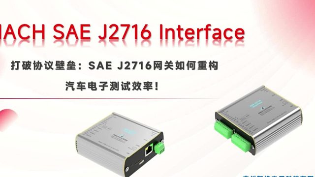 MACH SAE J2716网关