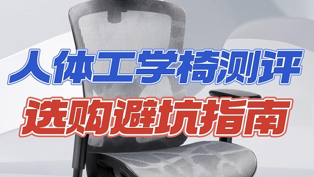 人体工学椅哪个品牌好？热销机型测评盘点PK