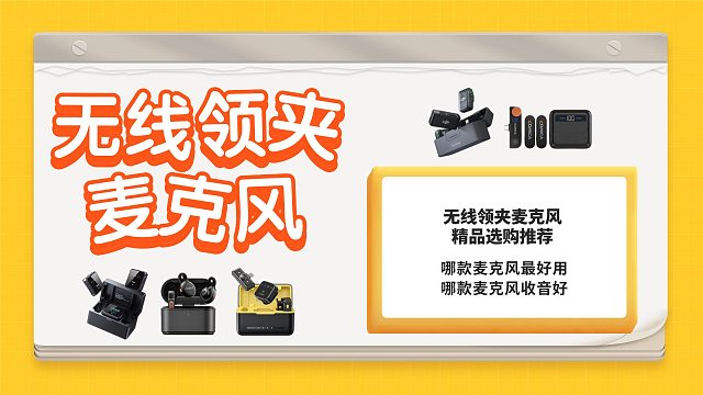 【领夹麦克风测评2025最全选购攻略】无线领夹麦选购，小白看完也能不踩坑！2025年全品牌5款麦克风真实使用分享