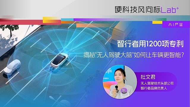 智行者用1200项专利，揭秘“无人驾驶大脑”如何让车辆更智能？