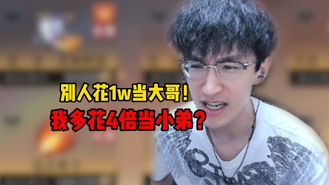 别人花1w当大哥！我花4倍当小弟？