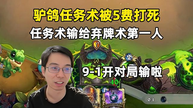 驴鸽：40血任务术，5费被平推，任务术输弃牌术第一人！