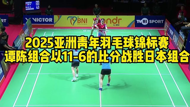 2025亚洲青年羽毛球锦标赛，谭陈组合以11-6的比分，战胜日本组合