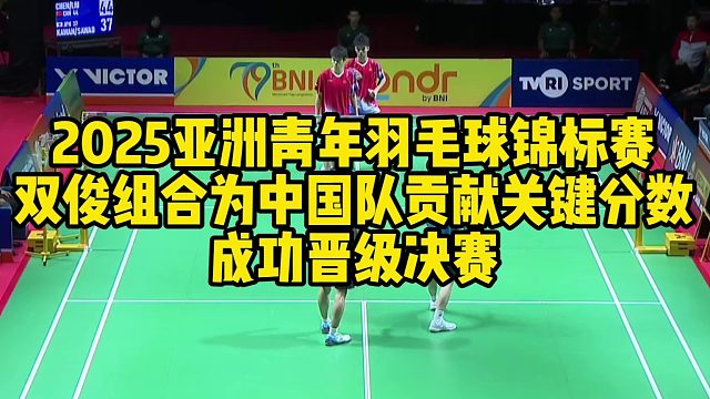 2025亚洲青年羽毛球锦标赛，双俊组合为中国队贡献关键分数，成功晋级决赛