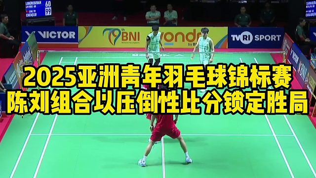 2025亚洲青年羽毛球锦标赛，陈刘组合以压倒性比分锁定胜局