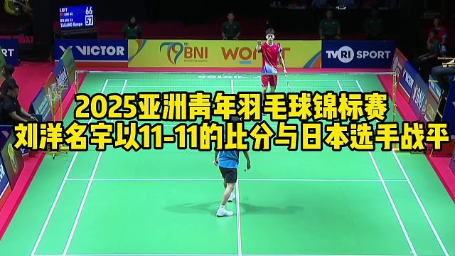 2025亚洲青年羽毛球锦标赛，刘洋名宇以11-11的比分与日本选手战平