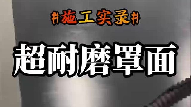 用得久防滑效果好，超耐磨罩面是不错的选择