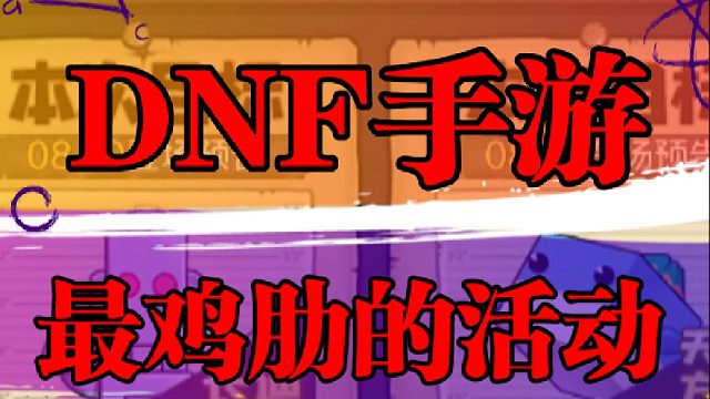 DNF手游最鸡肋的活动