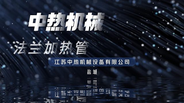 江苏中热法兰加热管，工业加热的卓越之选！