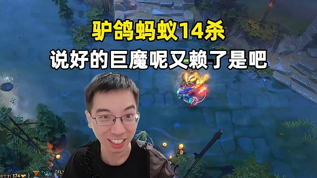 驴鸽：蚂蚁14杀，说好的巨魔蘸酱呢，又赖了是吧！