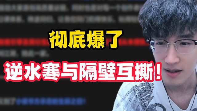 彻底爆了，逆水寒和隔壁互撕！