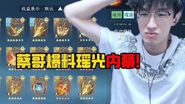 蔡哥爆料瑶光内幕！