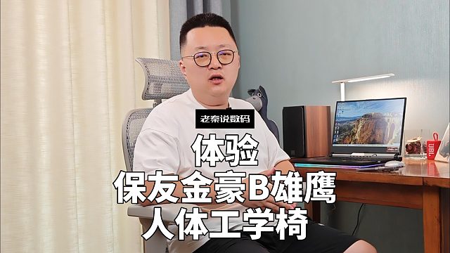 【老秦说数码】体验保友金豪B雄鹰人体工学椅