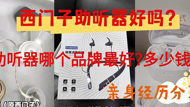 西门子助听器好吗？助听器哪个品牌最好多少钱？