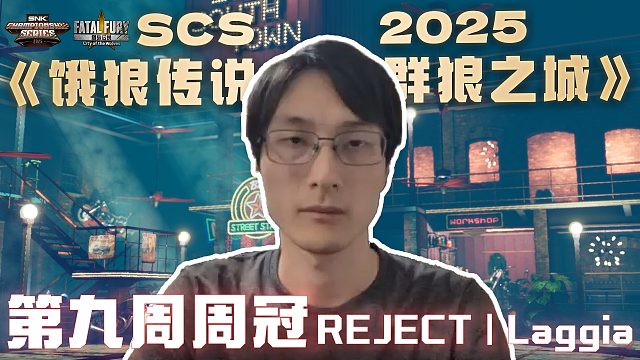SCS 2025饿狼第九周冠军「Laggia」采访来啦~