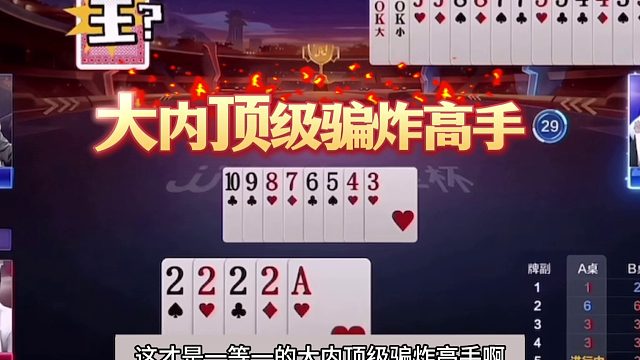 斗地主：千王之王顶级高手骗炸局！空城计铁牌骗炸！结局逆天反转