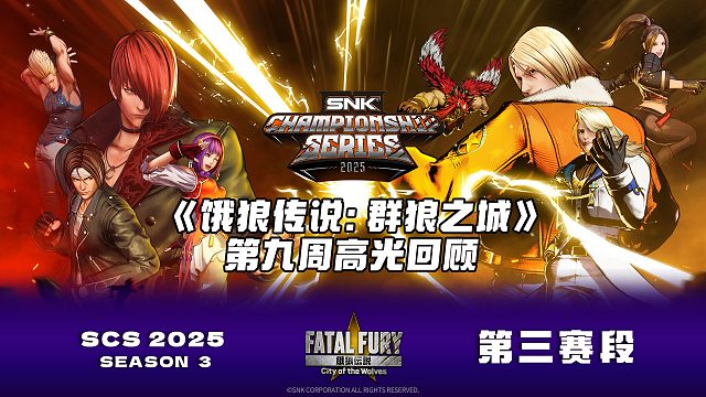 SCS 2025饿狼第九周比赛高光集锦来啦