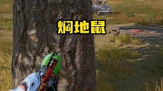 《燜地鼠》