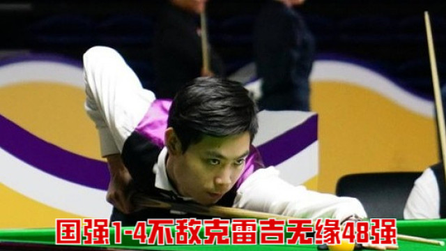 2025沙特大师赛：国强1-4不敌克雷吉无缘48强