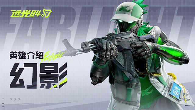【远光84】英雄玩法介绍 | 幻影